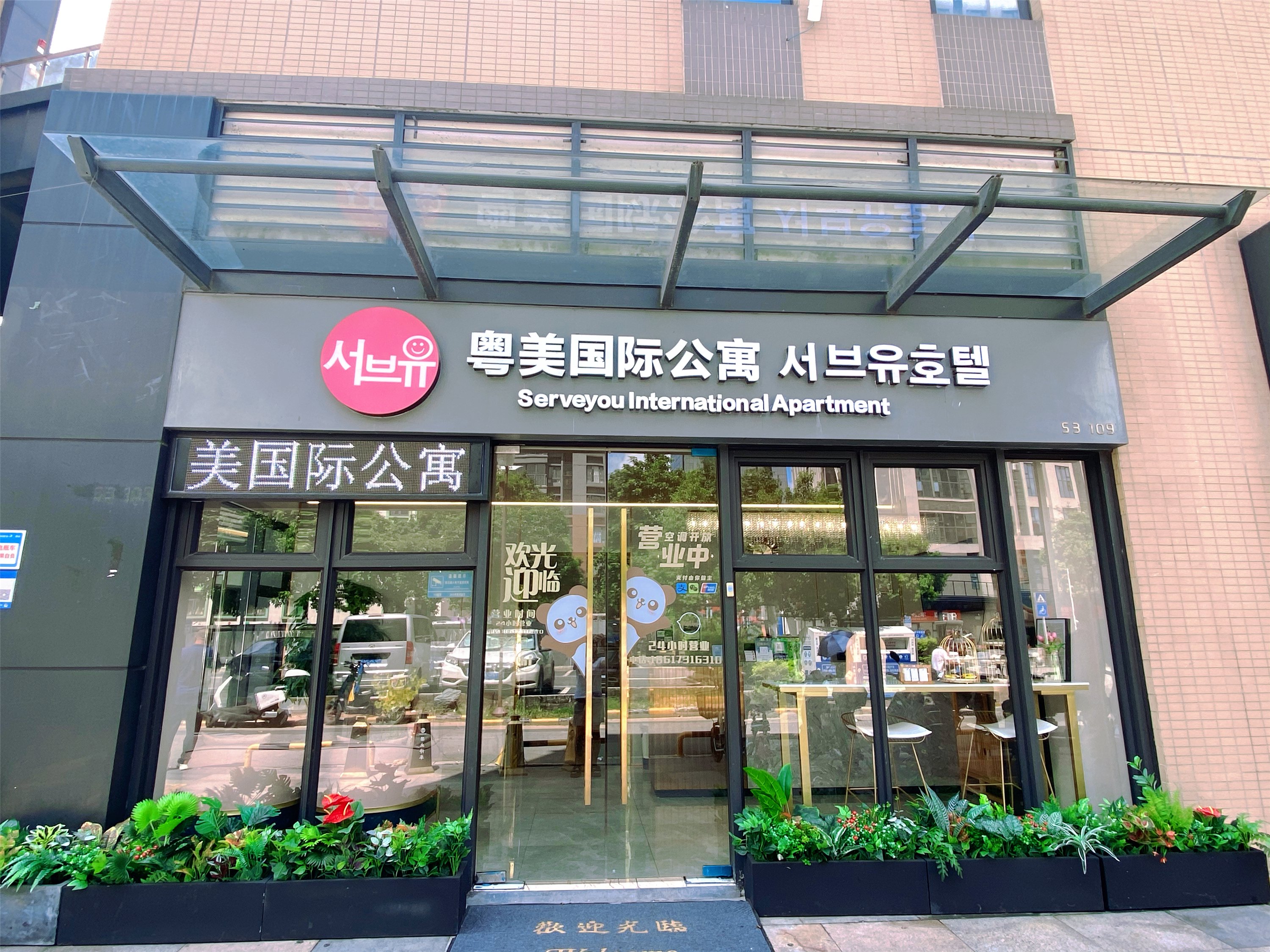 ServeYou Hotel粤美国际公寓黄埔分店