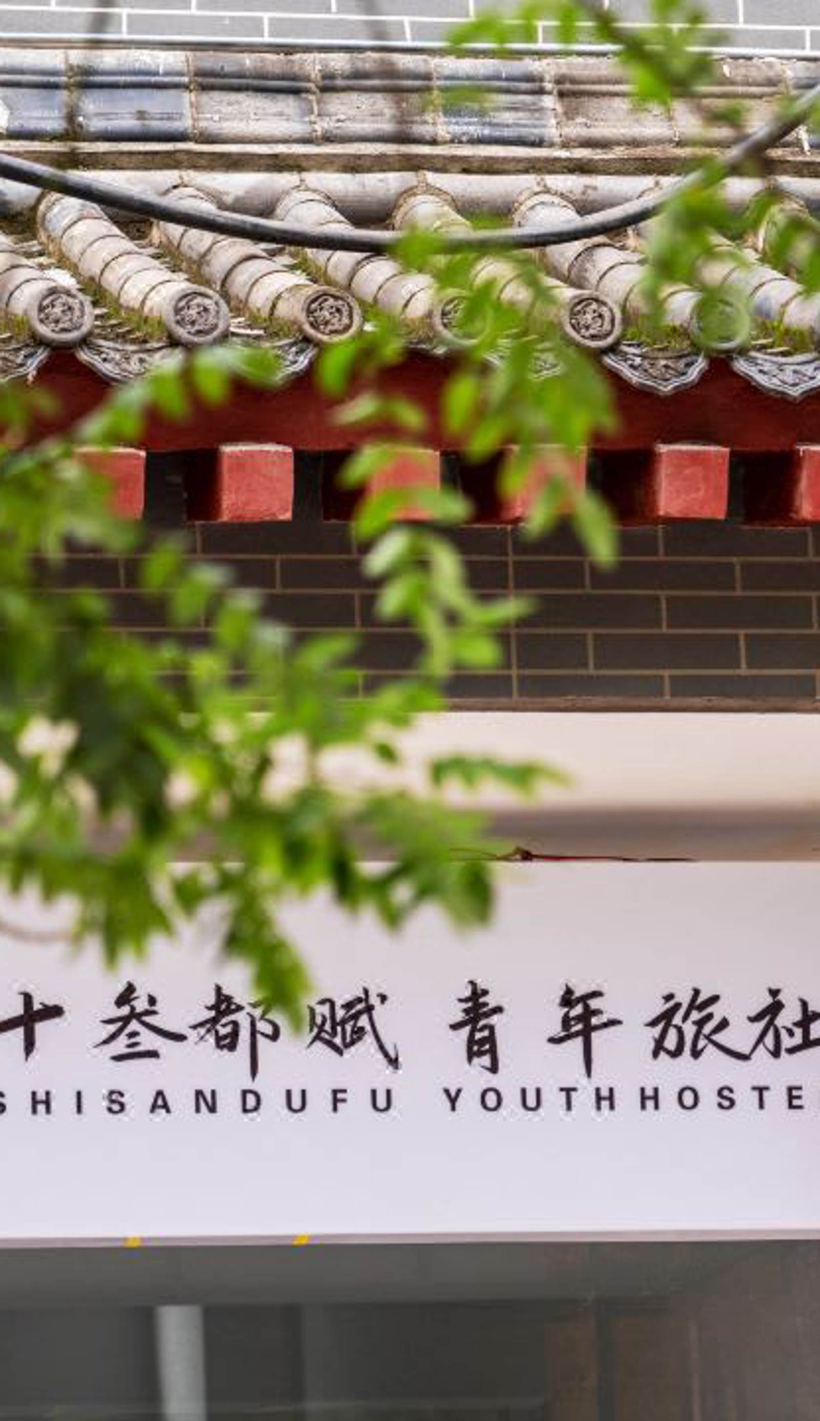ShiSanDuFu Youth Hostel