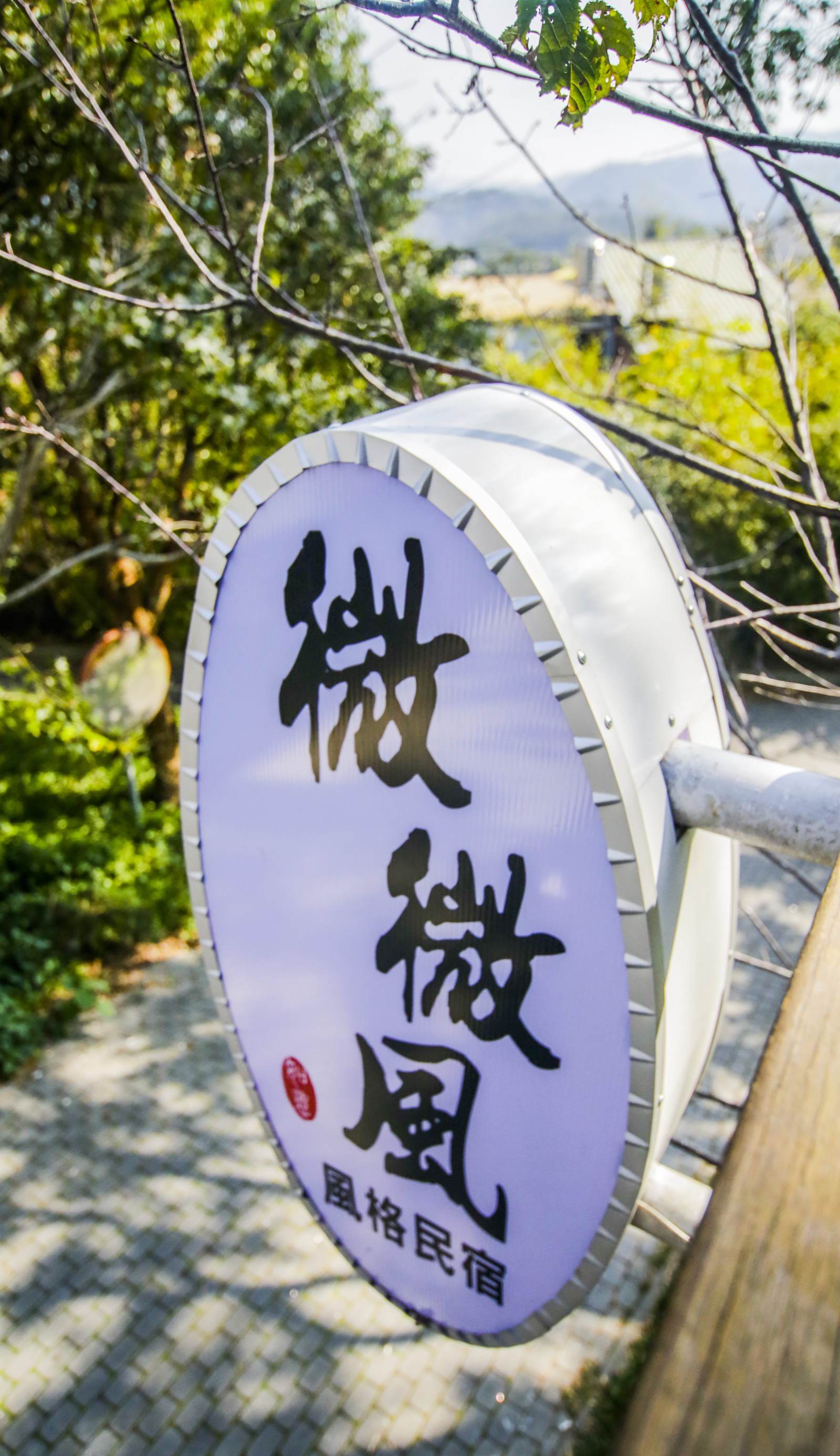 Sanyi Wei Wei Feng B&B