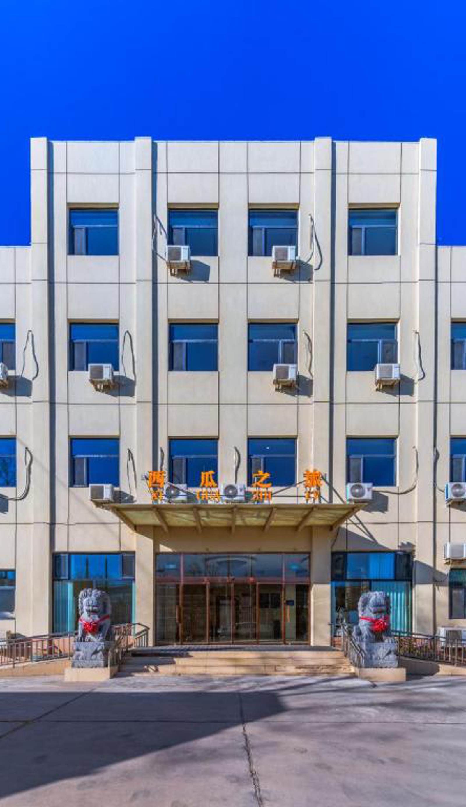 Beijing Watermelon Journey Hotel - Daxing Airport