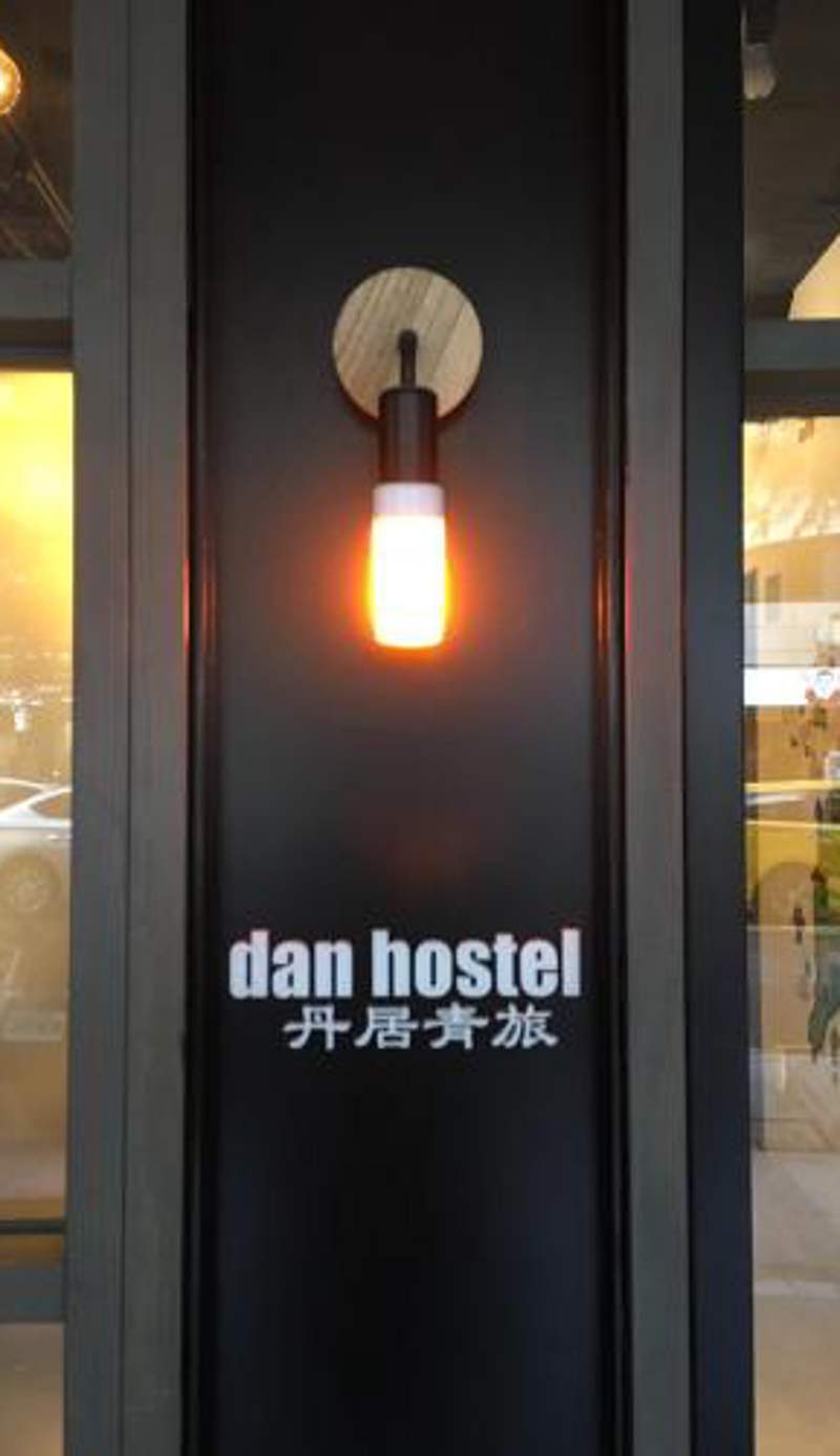 Dan Hostel丹居青旅