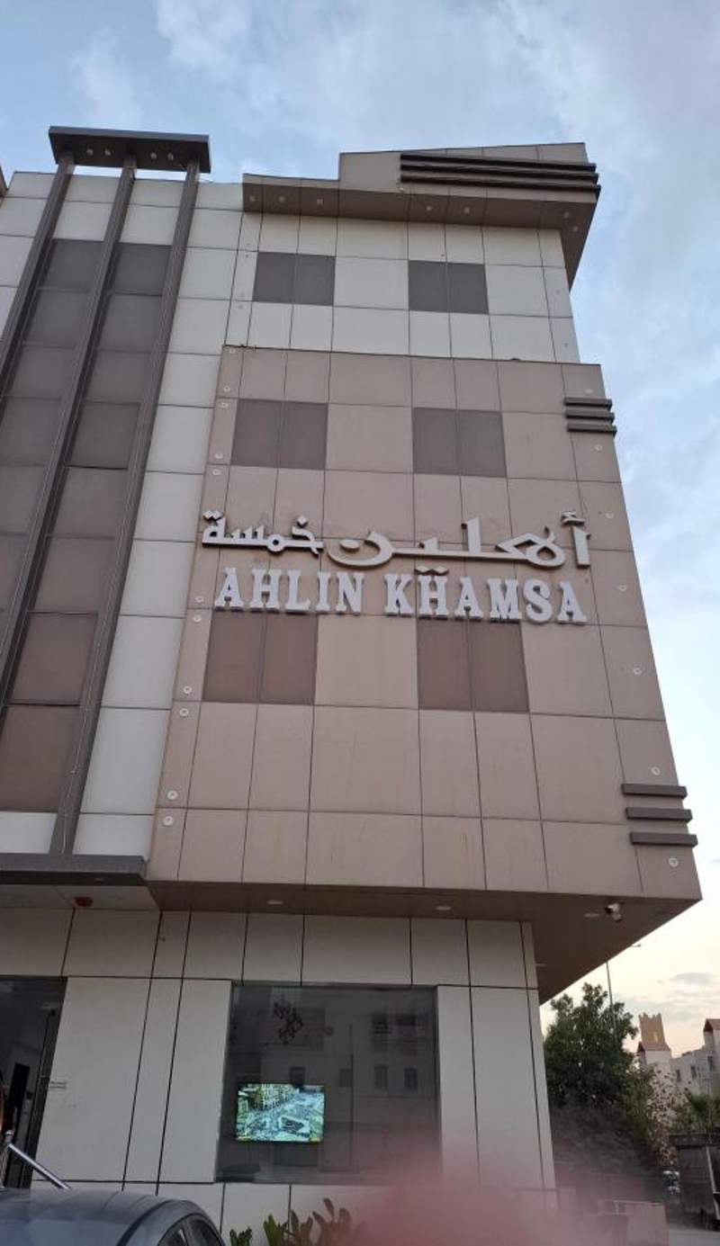شقق أهلين خمسة للشقق المخدومة
