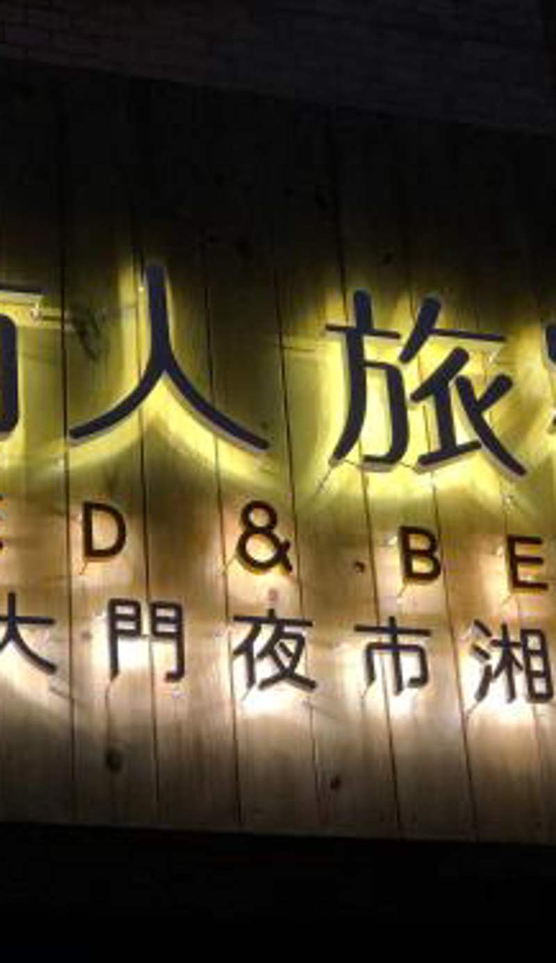 湘品旅店Xiang Pin Hotel-東大門夜市-無電梯無電視 -花蓮縣旅館065號