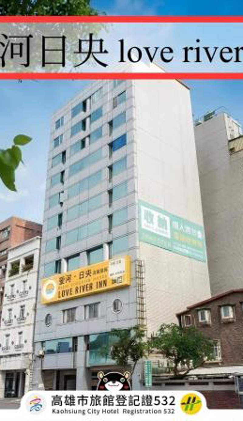 Love River Inn 愛河日央
