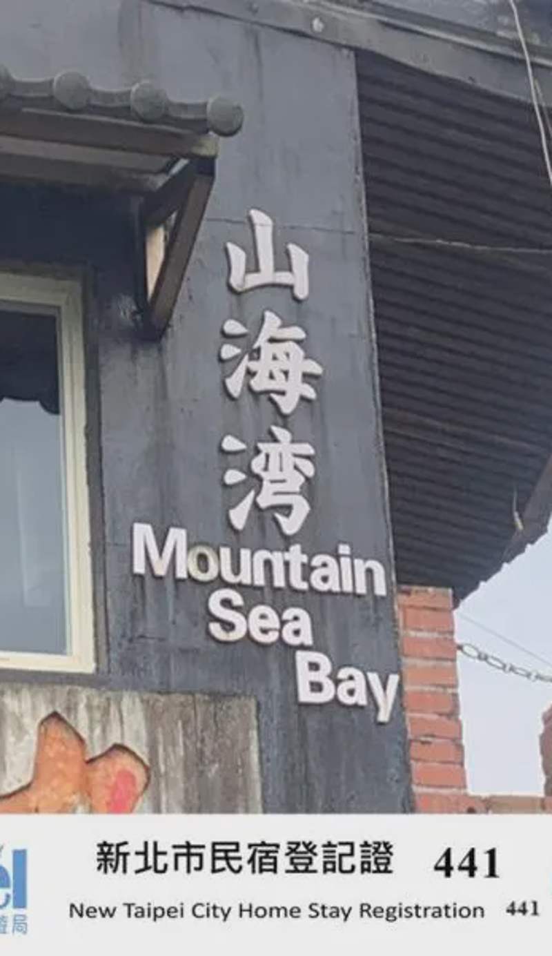 九份山海灣民宿 I 近老街 l 海景檜木房