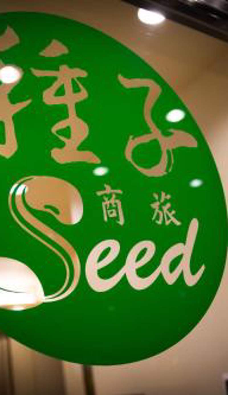 種子商旅