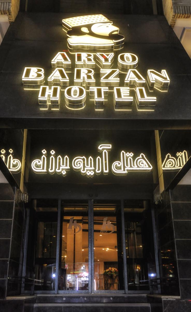 Aryobarzan Hotel photo 3