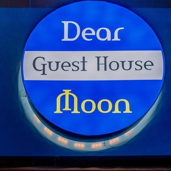 Guest House Dear Moon photo 5