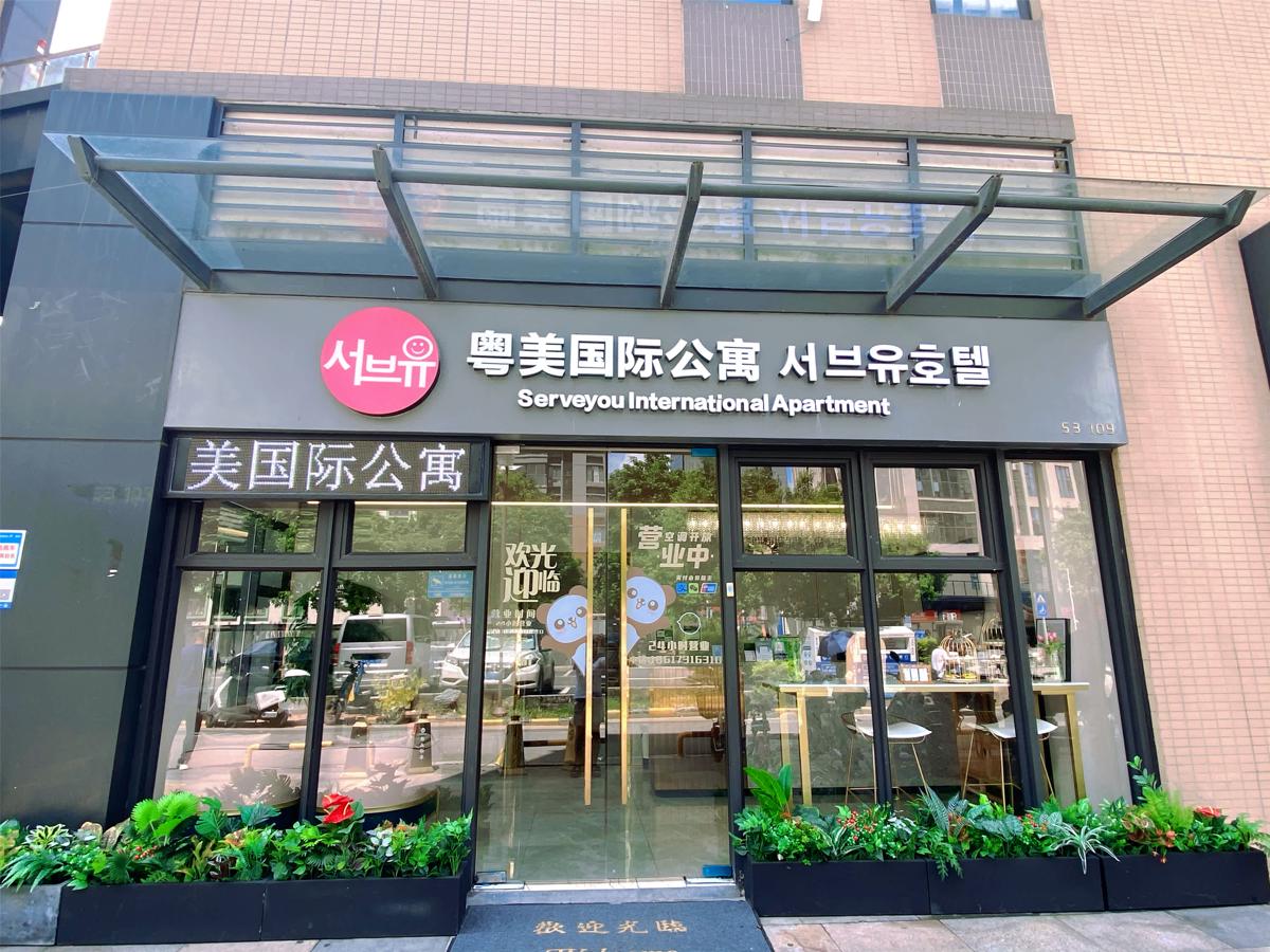 ServeYou Hotel粤美国际公寓黄埔分店 photo 1