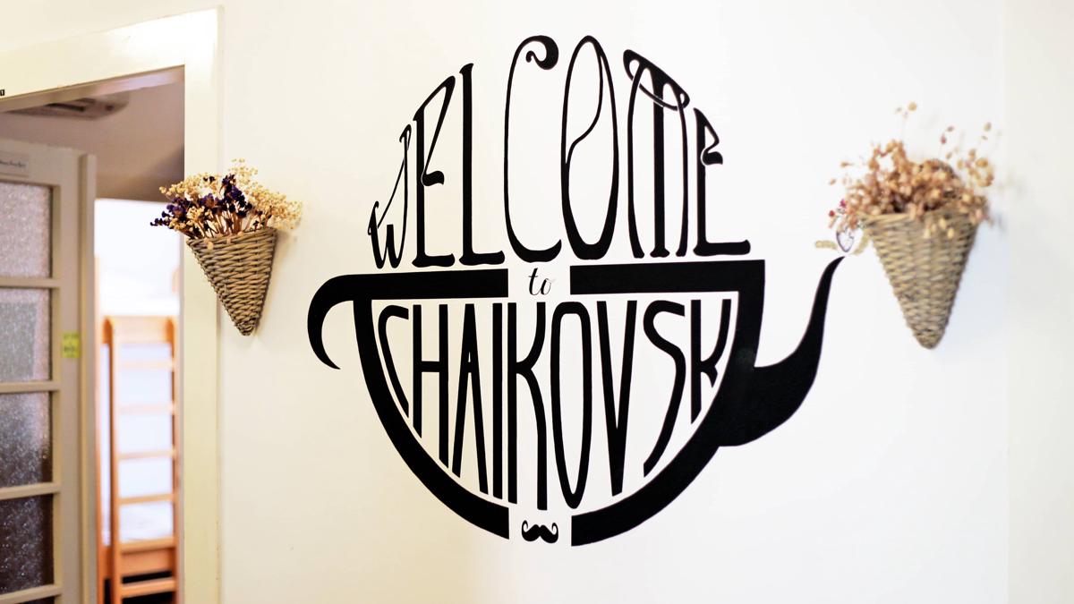 Tchaikovsky Hostel (T-Hostel) photo 2