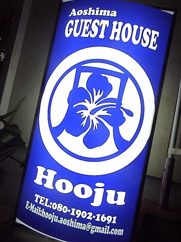 Aoshima Guest  House  Hooju photo 3
