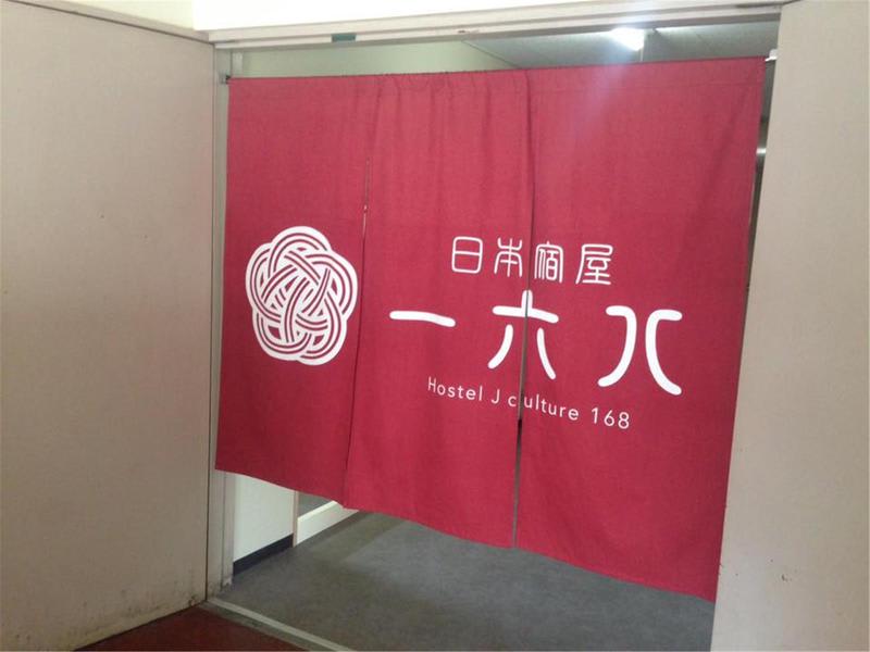 Hostel J Culture 168 photo 2