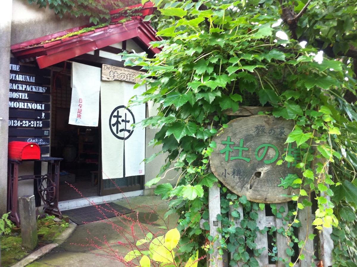 The Otarunai Backpackers Hostel Morinoki photo 1