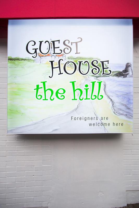 Guesthouse The Hill photo 2