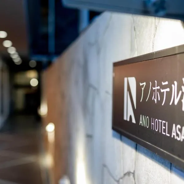 Ano Hotel Asakusa photo 5