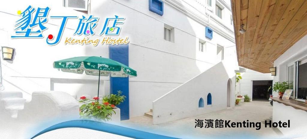 Kenting Hostel photo 1