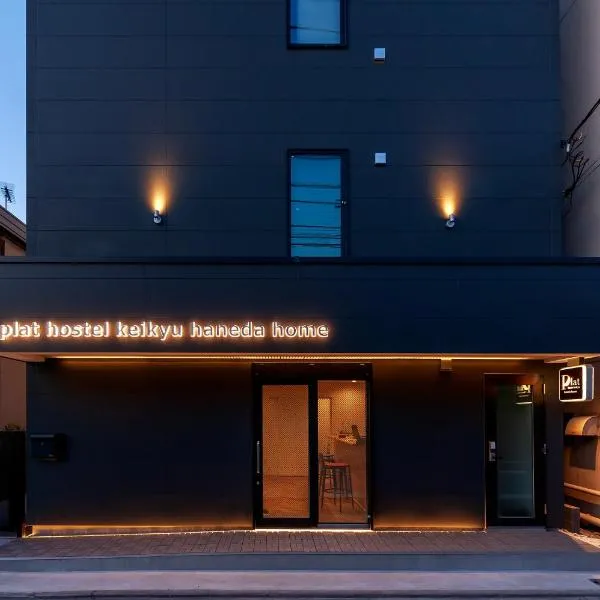 plat hostel keikyu haneda home photo 5