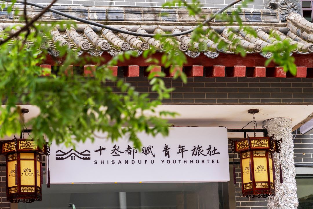 ShiSanDuFu Youth Hostel photo 1