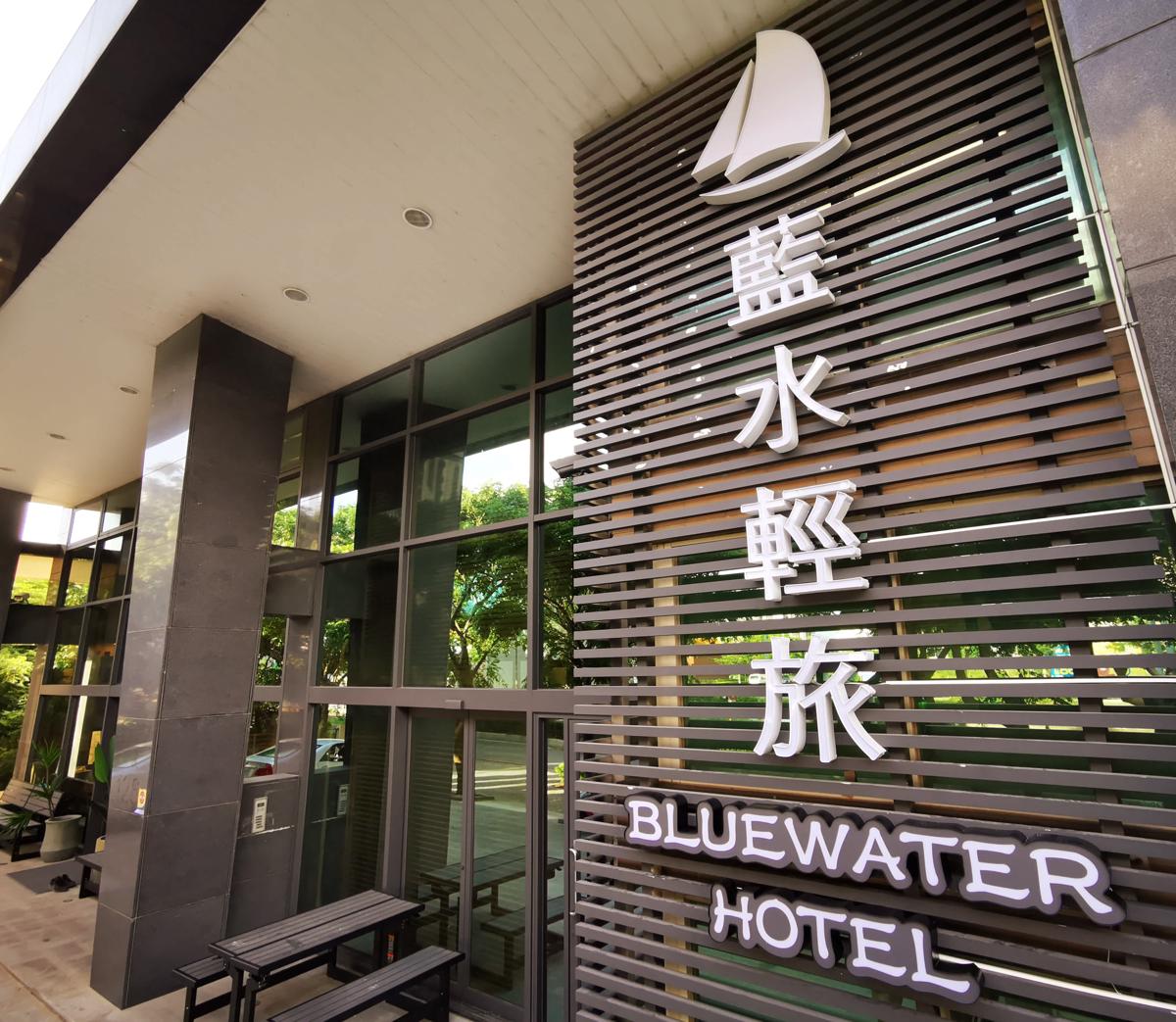 Bluewater Hotel. Taoyuan Airport MRT A18 HSR photo 3