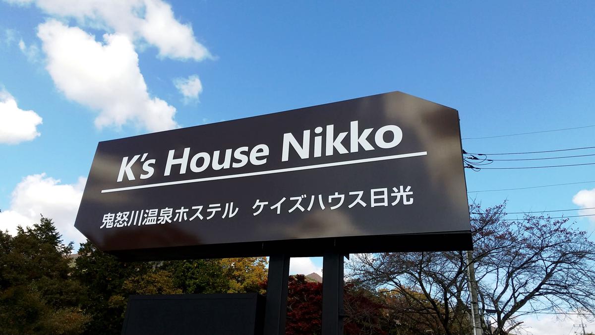 K's House Nikko - Kinugawa Onsen Hostel photo 2
