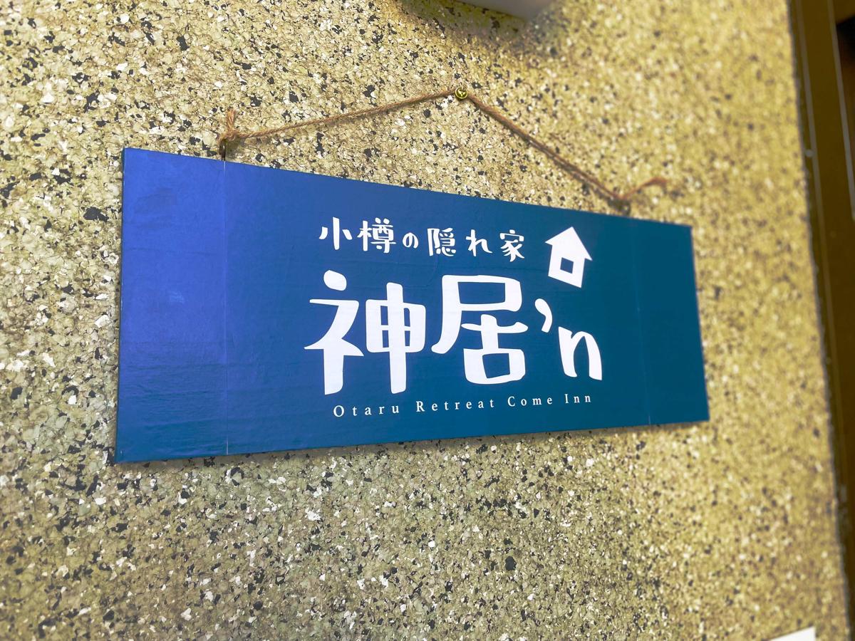 Otaru Retreat Come Inn photo 1