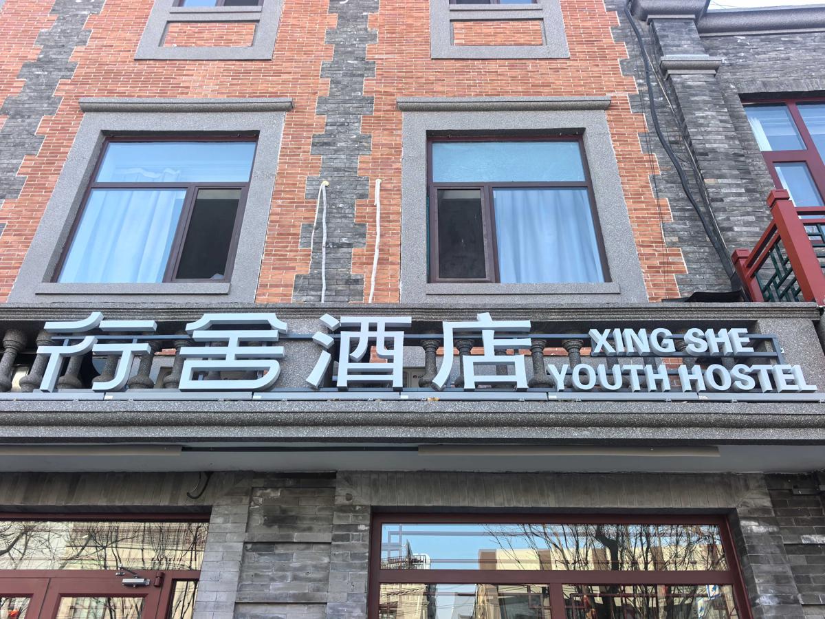 Beijing Xingshe Youth Hostel photo 3