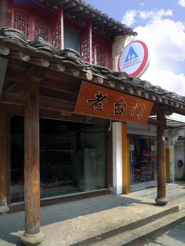 Shaoxing Luxun Native Place Youth Hostel photo 3