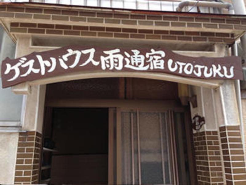 Guest House Utojuku photo 1