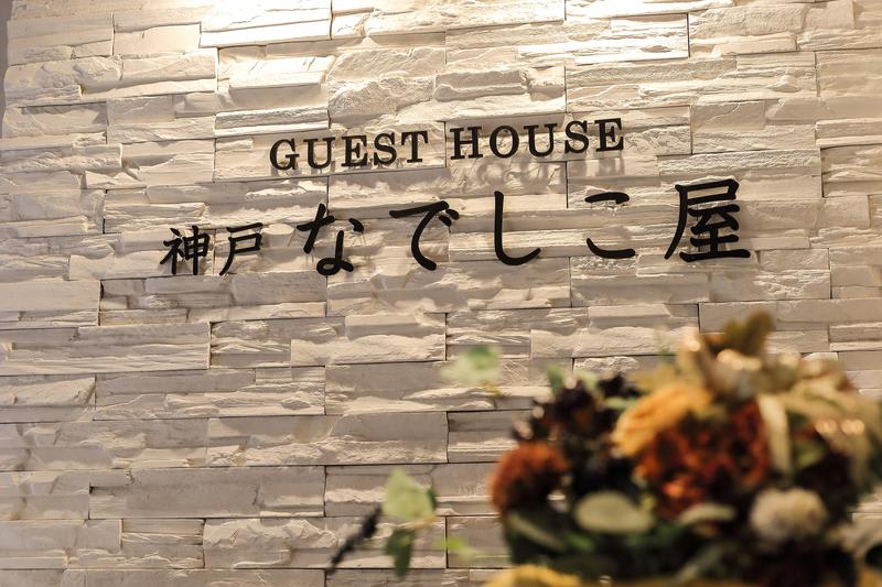 Guesthouse Kobe Nadeshikoya photo 2