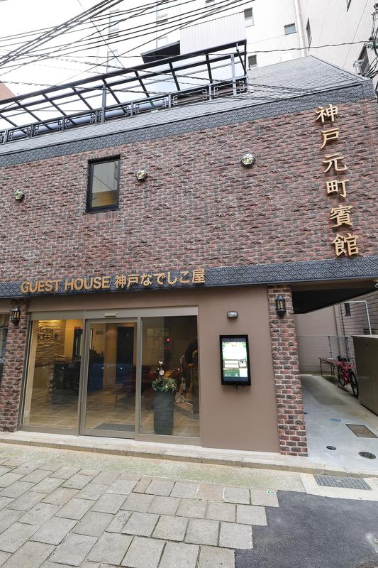 Guesthouse Kobe Nadeshikoya photo 3
