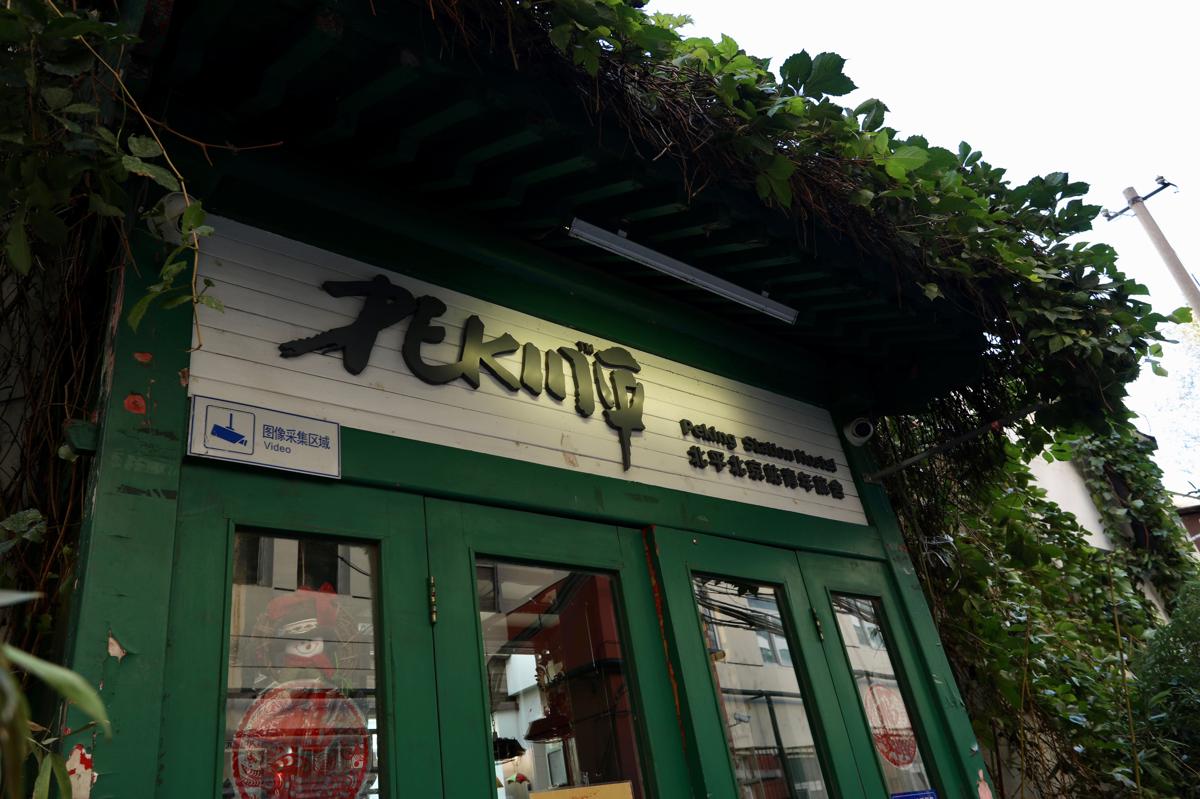 Peking Station Hostel photo 1
