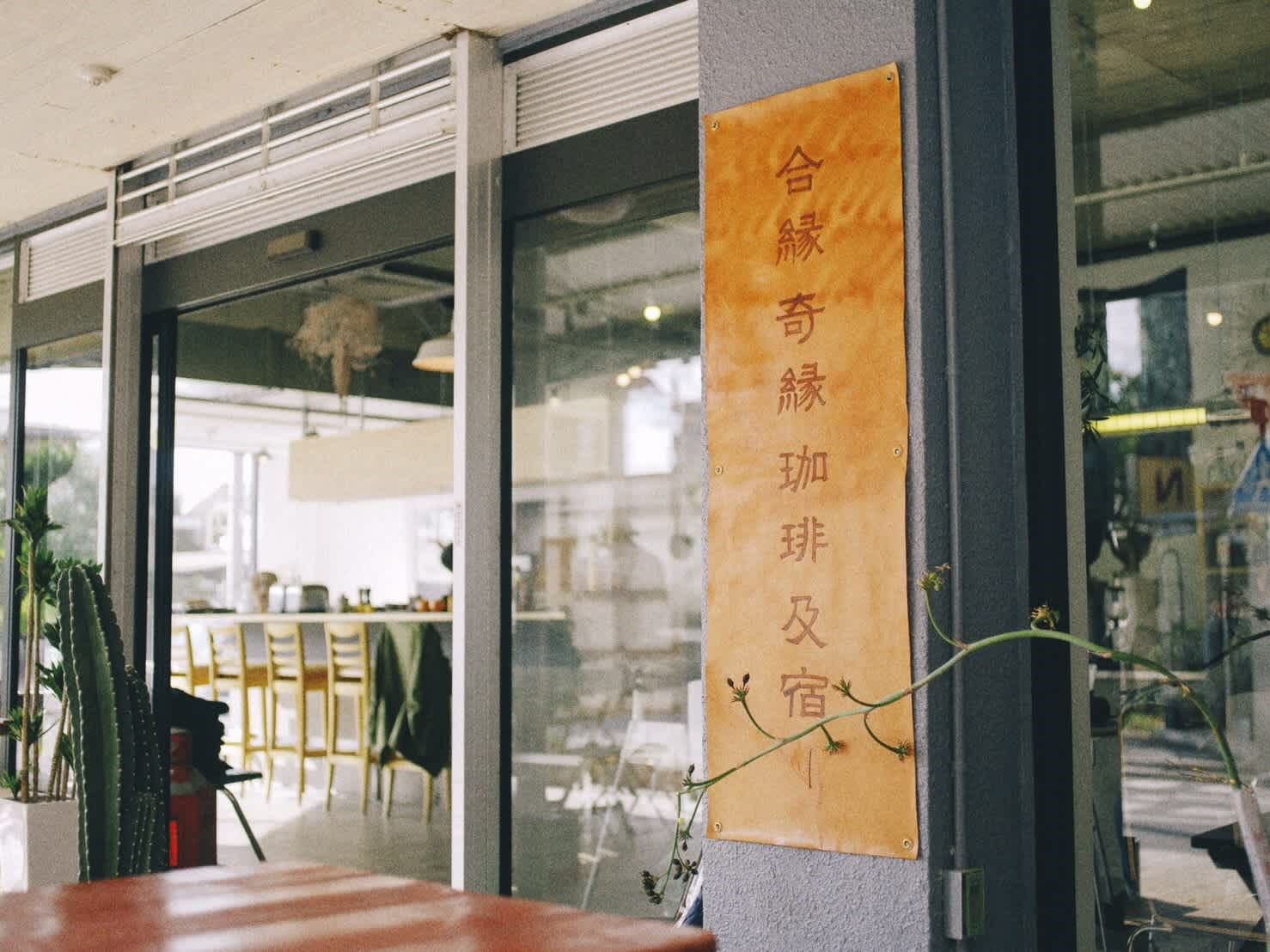 Aien Coffee＆Hostel photo 4