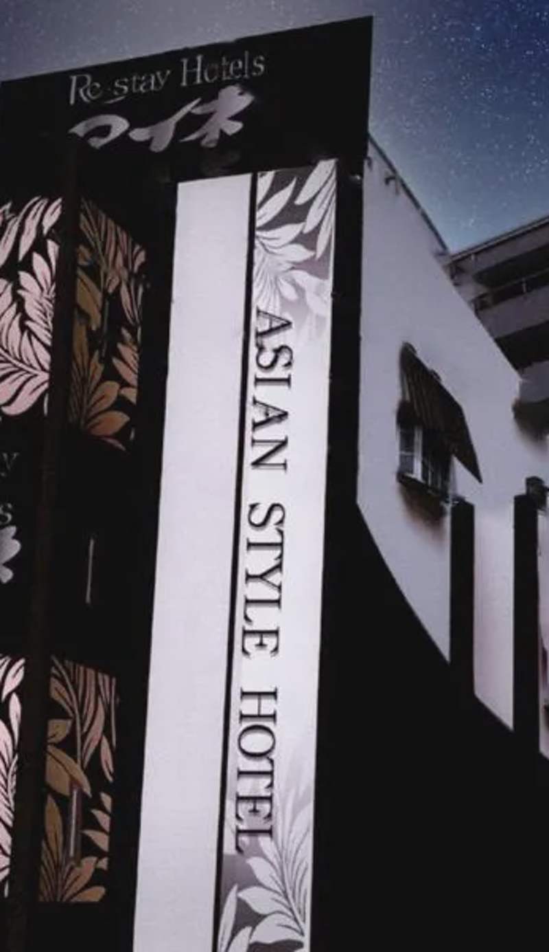 Restay Nagasaki Aine (Adult Only)