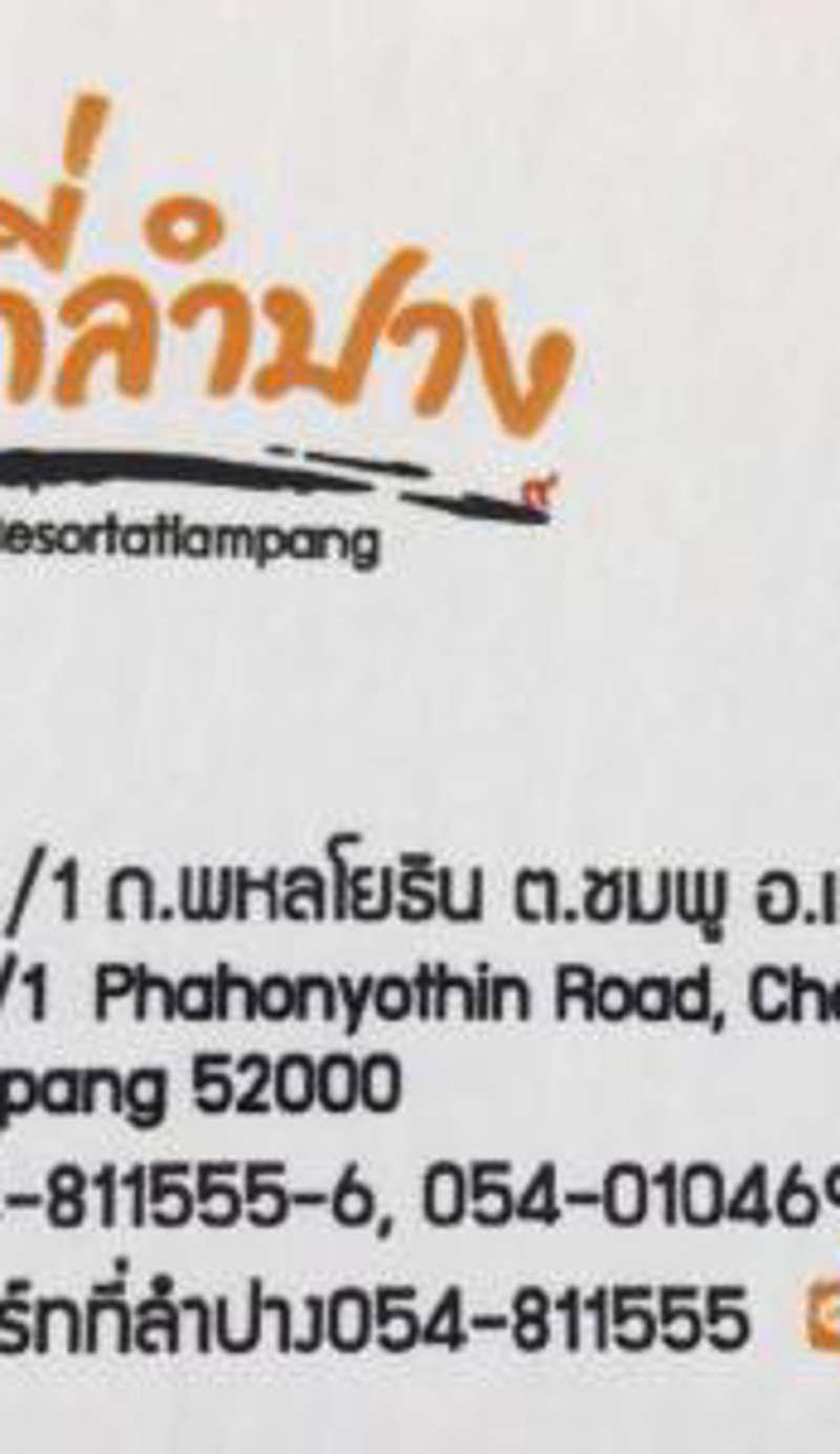 รีสอร์ทที่ลำปาง (Resort At Lampang)