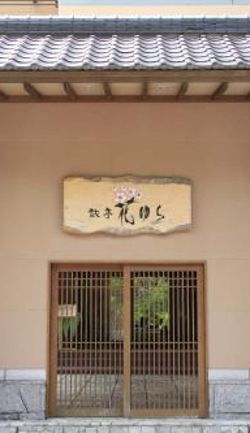 Ryotei Hanayura